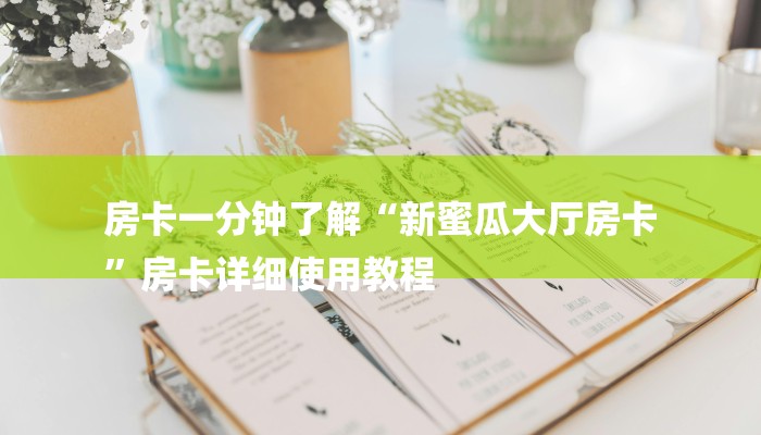 普及学识“群发链接葫芦娃怎么买房卡”详细房卡教程 普及学识“群发链接葫芦娃怎么买房卡”详细房卡教程