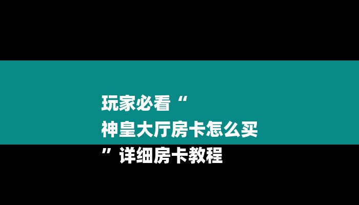 玩家必看“
神皇大厅房卡怎么买
”详细房卡教程 玩家必看“
神皇大厅房卡怎么买
”详细房卡教程