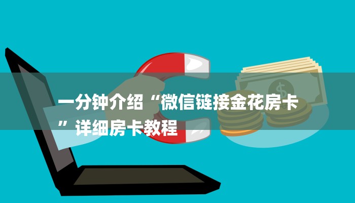 一分钟介绍“微信链接金花房卡
”详细房卡教程 一分钟介绍“微信链接金花房卡
”详细房卡教程