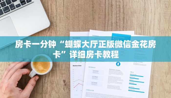 三分钟讲解“皇豪互娱怎么买房卡”官方渠道安全 三分钟讲解“皇豪互娱怎么买房卡”官方渠道安全