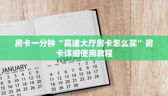 房卡一分钟“高速大厅房卡怎么买”房卡详细使用教程