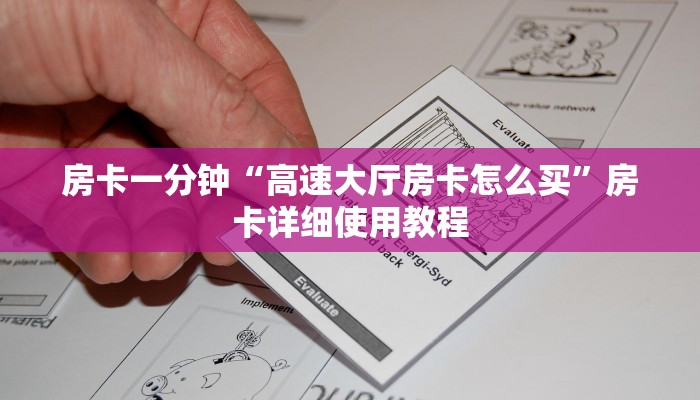 房卡一分钟“高速大厅房卡怎么买”房卡详细使用教程 房卡一分钟“高速大厅房卡怎么买”房卡详细使用教程