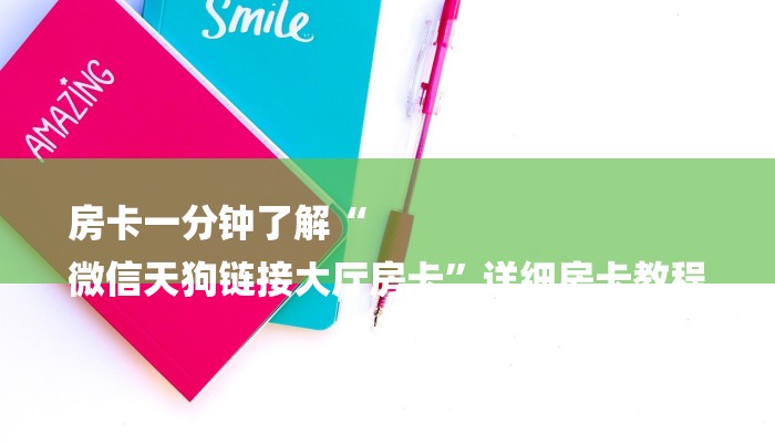 房卡一分钟了解“
微信天狗链接大厅房卡”详细房卡教程 房卡一分钟了解“
微信天狗链接大厅房卡”详细房卡教程