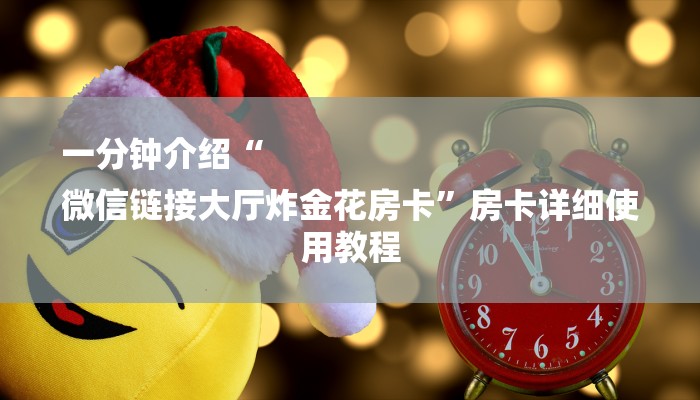 全渠道了解“拼三张可以创建房卡”详细房卡教程