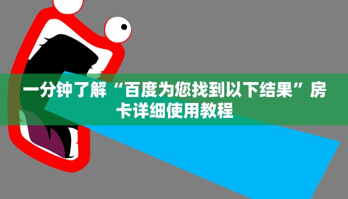 一分钟了解“百度为您找到以下结果”房卡详细使用教程