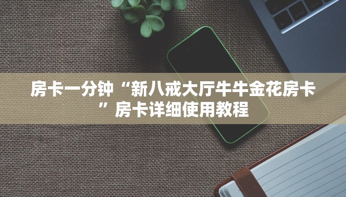 房卡一分钟“新八戒大厅牛牛金花房卡”房卡详细使用教程