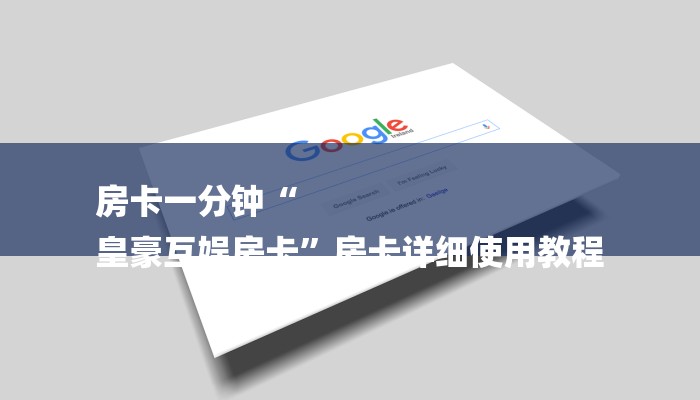 房卡一分钟“
皇豪互娱房卡”房卡详细使用教程 房卡一分钟“
皇豪互娱房卡”房卡详细使用教程
