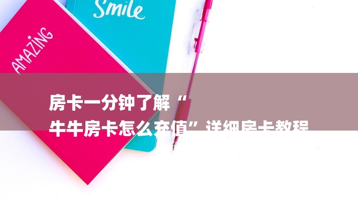 房卡一分钟了解“
牛牛房卡怎么充值”详细房卡教程 房卡一分钟了解“
牛牛房卡怎么充值”详细房卡教程