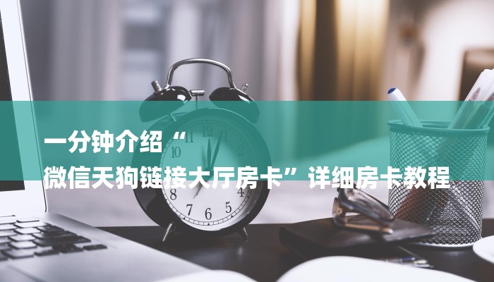 玩家必看“微信茄子链接大厅房卡
”房卡详细使用教程 玩家必看“微信茄子链接大厅房卡
”房卡详细使用教程