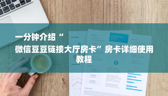玩家分享“玩炸 金花房卡哪能购买”详细房卡教程