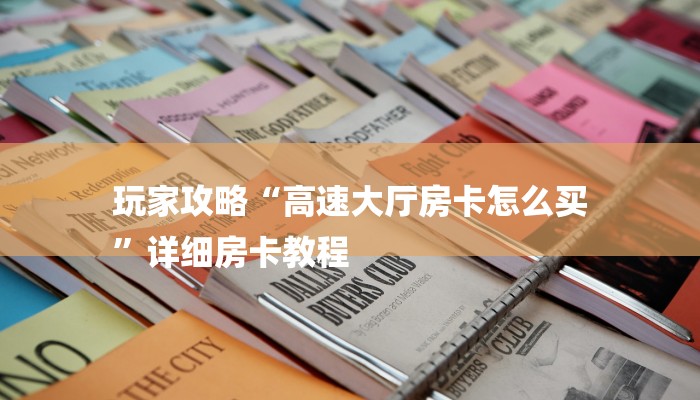 房卡一分钟“微信拼三张怎么买房卡”详细房卡教程 房卡一分钟“微信拼三张怎么买房卡”详细房卡教程