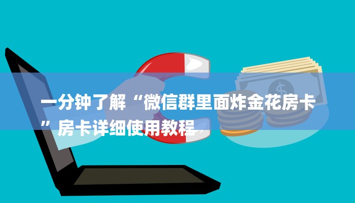 一分钟了解“微信群里面炸金花房卡
”房卡详细使用教程