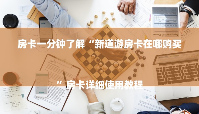 玩家必看“微信麒麟链接大厅房卡”房卡详细使用教程 玩家必看“微信麒麟链接大厅房卡”房卡详细使用教程