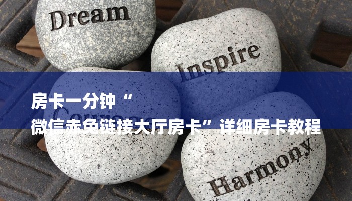 一分钟知道“微信好友房炸 金花房卡到哪充值”链接房卡在哪里获取