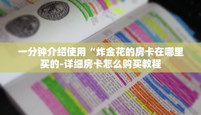 四分钟科普“怎么开炸金花房间-(详细分享开挂教程)