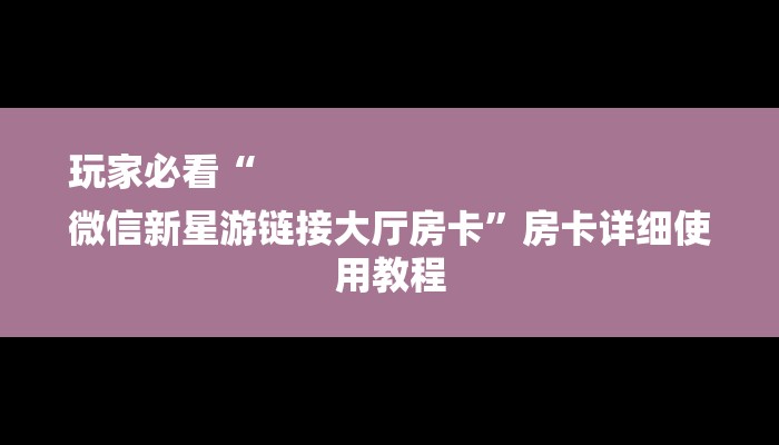 秒懂教程“炸金花怎么买房卡”获取房卡方式