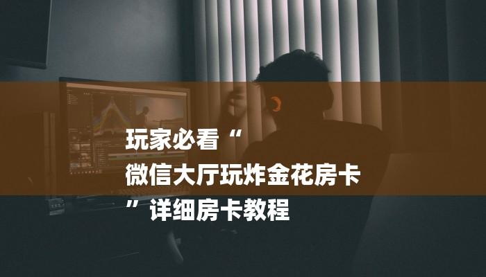 三分钟讲解“大圣房卡在哪里充值”详细步骤 三分钟讲解“大圣房卡在哪里充值”详细步骤