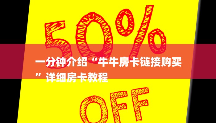 一分钟介绍“牛牛房卡链接购买
”详细房卡教程