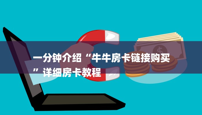 一分钟介绍“牛牛房卡链接购买
”详细房卡教程