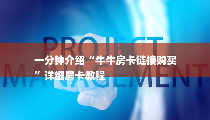 一分钟介绍“牛牛房卡链接购买
”详细房卡教程