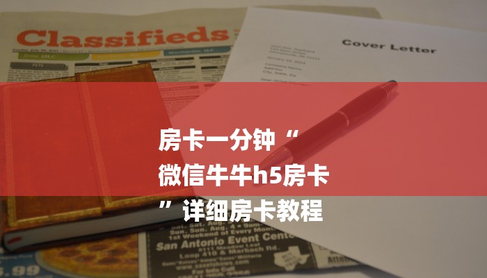 房卡一分钟“
微信牛牛h5房卡
”详细房卡教程 房卡一分钟“
微信牛牛h5房卡
”详细房卡教程