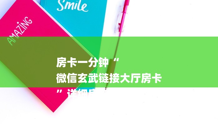 房卡一分钟了解“微信麒麟链接大厅房卡”详细房卡教程