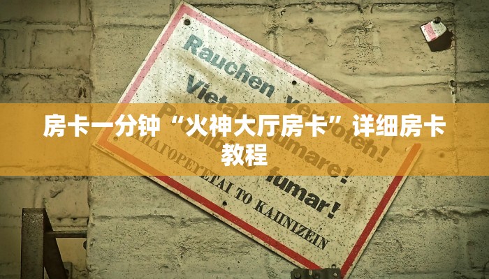 房卡一分钟“火神大厅房卡”详细房卡教程 房卡一分钟“火神大厅房卡”详细房卡教程