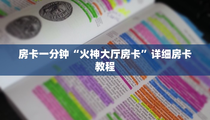 房卡一分钟“火神大厅房卡”详细房卡教程 房卡一分钟“火神大厅房卡”详细房卡教程