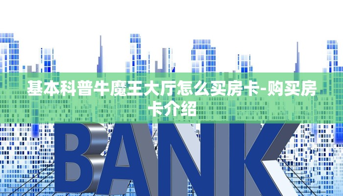 基本科普牛魔王大厅怎么买房卡-购买房卡介绍