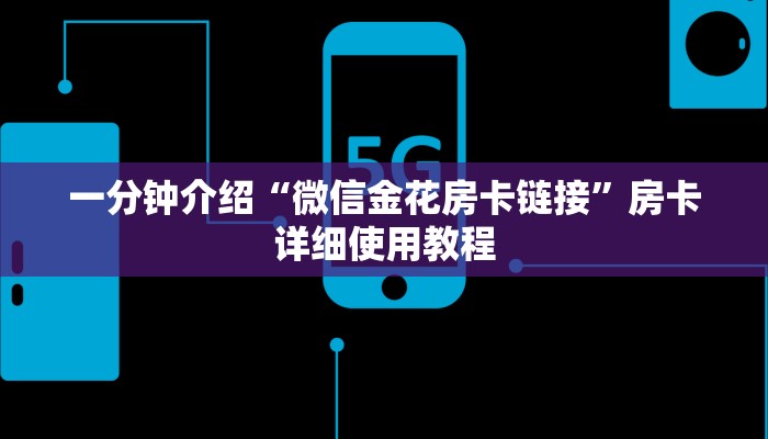 一分钟介绍“微信金花房卡链接”房卡详细使用教程