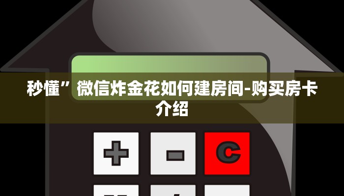 秒懂”微信炸金花如何建房间-购买房卡介绍