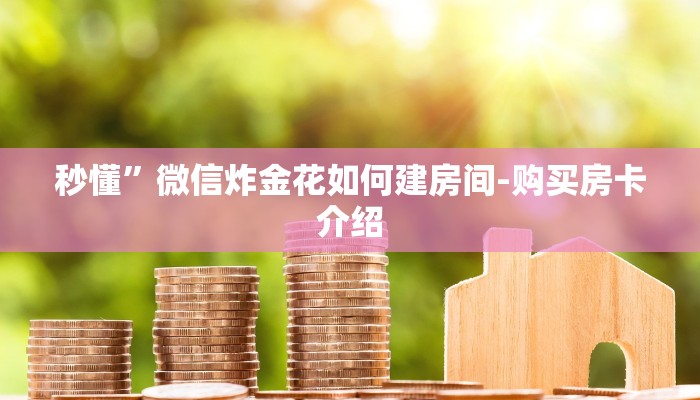 秒懂”微信炸金花如何建房间-购买房卡介绍