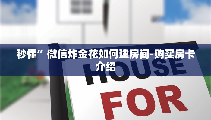 秒懂”微信炸金花如何建房间-购买房卡介绍