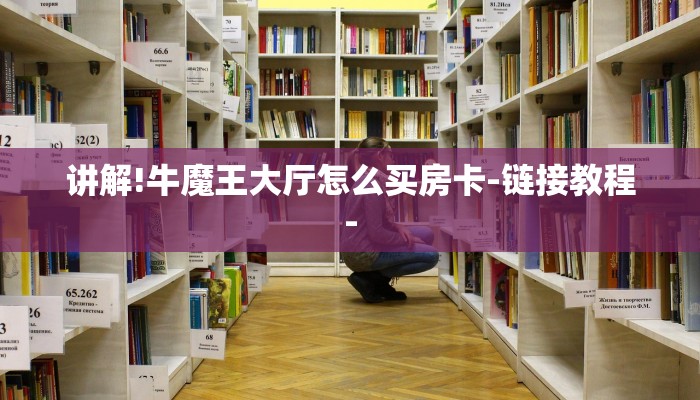 讲解!牛魔王大厅怎么买房卡-链接教程-