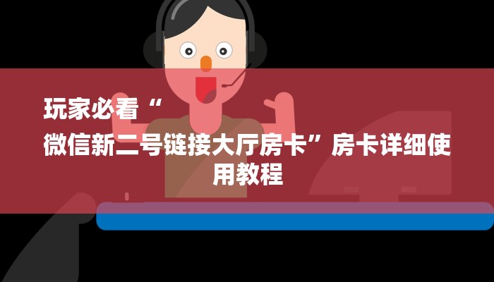 十分讲解!人海大厅牛牛房卡-链接教程- 十分讲解!人海大厅牛牛房卡-链接教程-