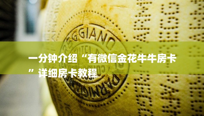 房卡一分钟“微信牛牛房卡链接炸金花房卡”房卡详细使用教程