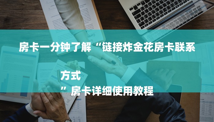 玩家攻略推荐文章“微信炸 金花链接在哪买”房卡多少钱