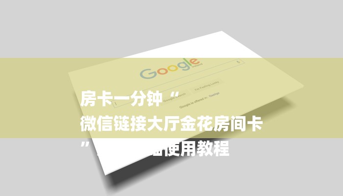 房卡一分钟“微信王者链接大厅房卡”详细房卡教程