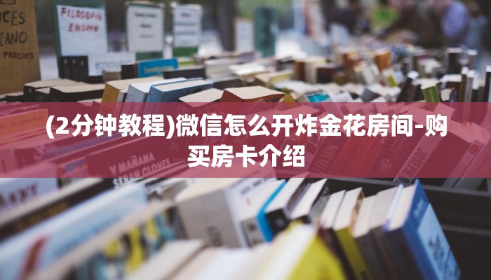 房卡一分钟“微信王者链接大厅房卡”详细房卡教程