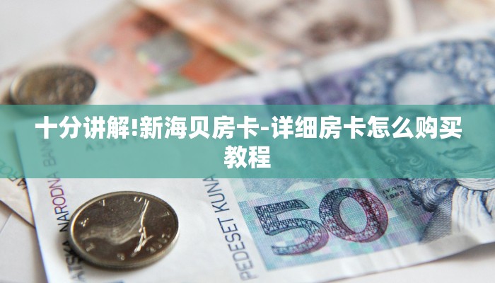 盘点十款wepoker德州一键透视购买!爆光开挂猫腻详情