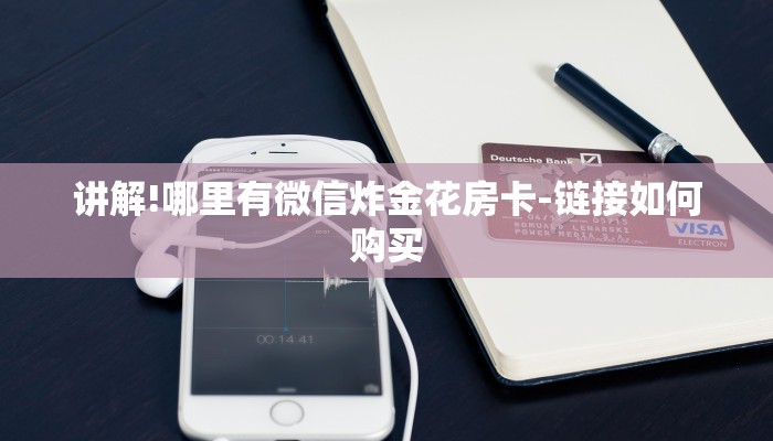 今日教程“牛牛链接房卡怎么弄-链接找谁买-