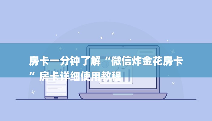 7分钟了解!微信牛牛房卡哪里买的-获取房卡教程