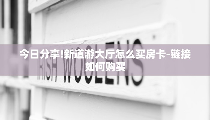 今日分享!新道游大厅怎么买房卡-链接如何购买