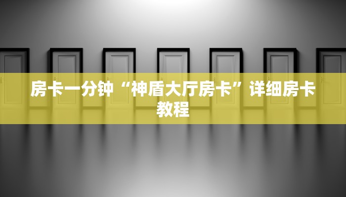房卡一分钟“神盾大厅房卡”详细房卡教程 房卡一分钟“神盾大厅房卡”详细房卡教程