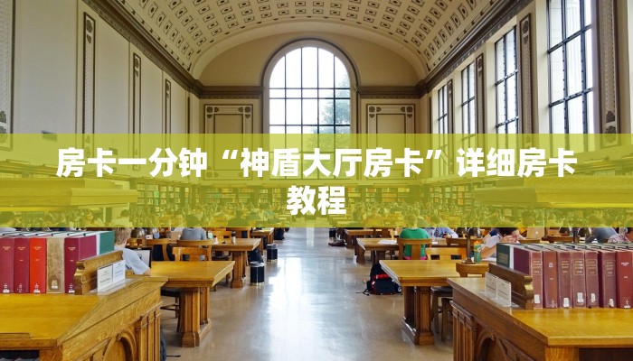 房卡一分钟“神盾大厅房卡”详细房卡教程 房卡一分钟“神盾大厅房卡”详细房卡教程