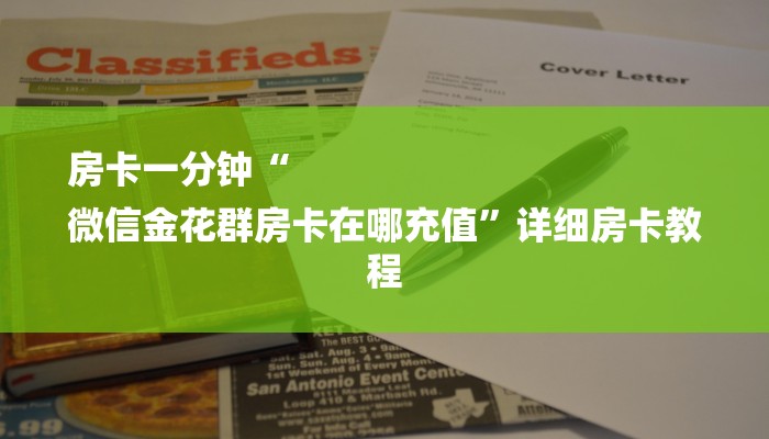 房卡一分钟“
微信金花群房卡在哪充值”详细房卡教程 房卡一分钟“
微信金花群房卡在哪充值”详细房卡教程