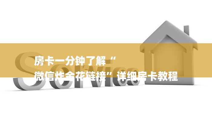 一分钟介绍“微信网页炸金花”详细房卡教程 一分钟介绍“微信网页炸金花”详细房卡教程