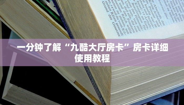 一分钟了解“九酷大厅房卡”房卡详细使用教程