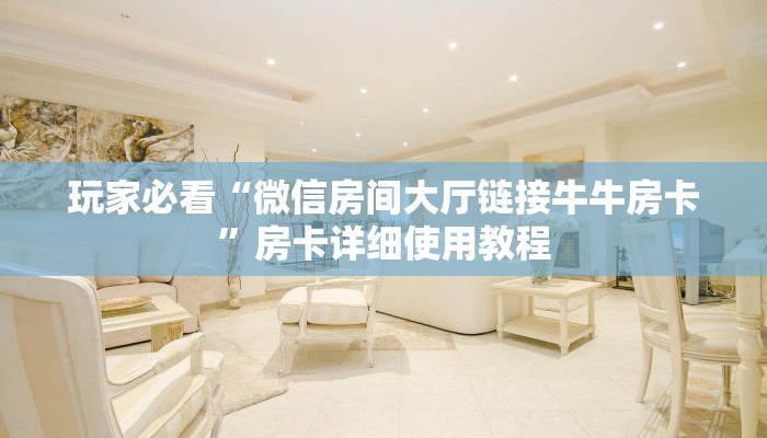 四分钟科普“金花链接房卡到哪里买-链接如何购买 四分钟科普“金花链接房卡到哪里买-链接如何购买