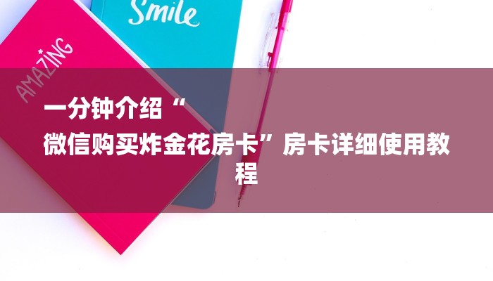 一分钟介绍“
微信购买炸金花房卡”房卡详细使用教程 一分钟介绍“
微信购买炸金花房卡”房卡详细使用教程